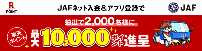 JAFネット入会＆アプリ登録で抽選で2,000名様に楽天ポイント最大10,000ポイント進呈