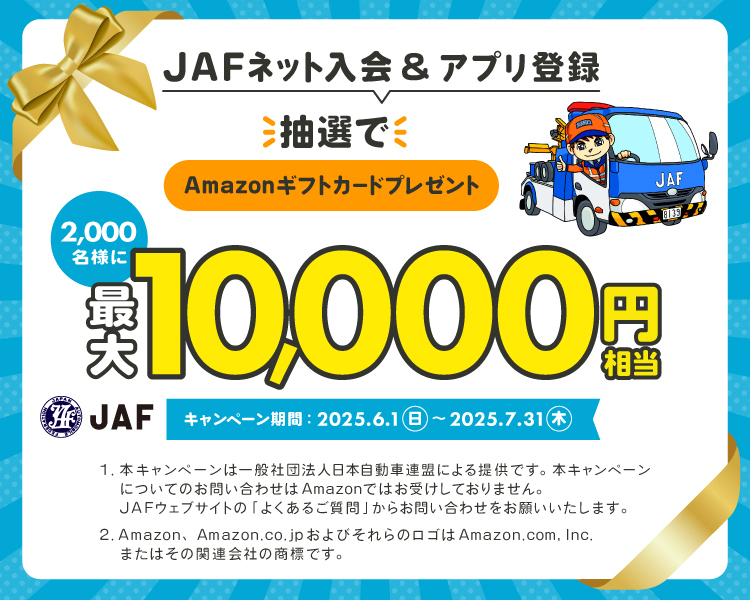 JAF新規入会:抽選でAmazonギフトカードをプレゼント!