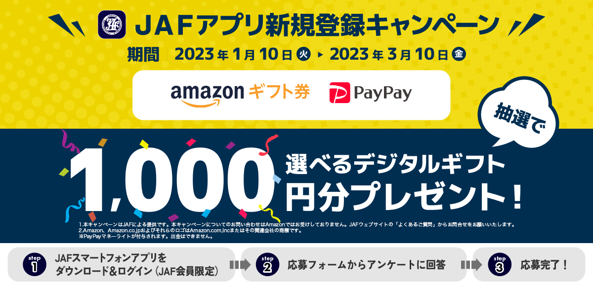 1,000円分のデジタルギフトが当たる！JAFアプリ新規登録キャンペーン
