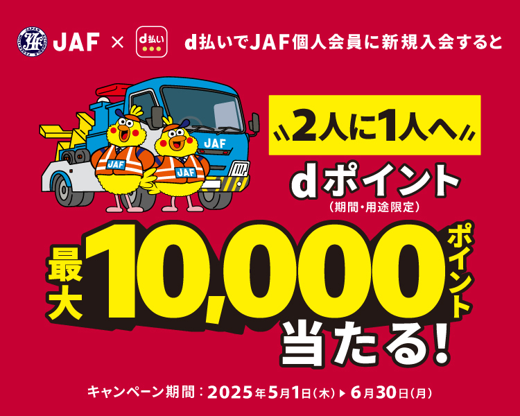 d払いでJAF個人会員に新規入会すると2人に1人へdポイント(期間・用途限定)最大10,000ポイント当たる!キャンペーン期間2025.5.1(木)~6.30(月)