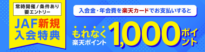 JAF新規入会特典 入会金・年会費を楽天カードでお支払いするともれなく楽天ポイント1,000ポイント