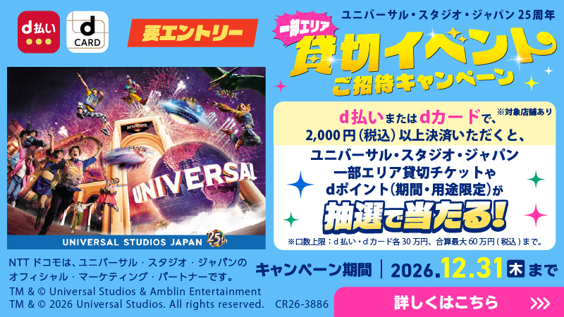 USJ×d払いキャンペーン