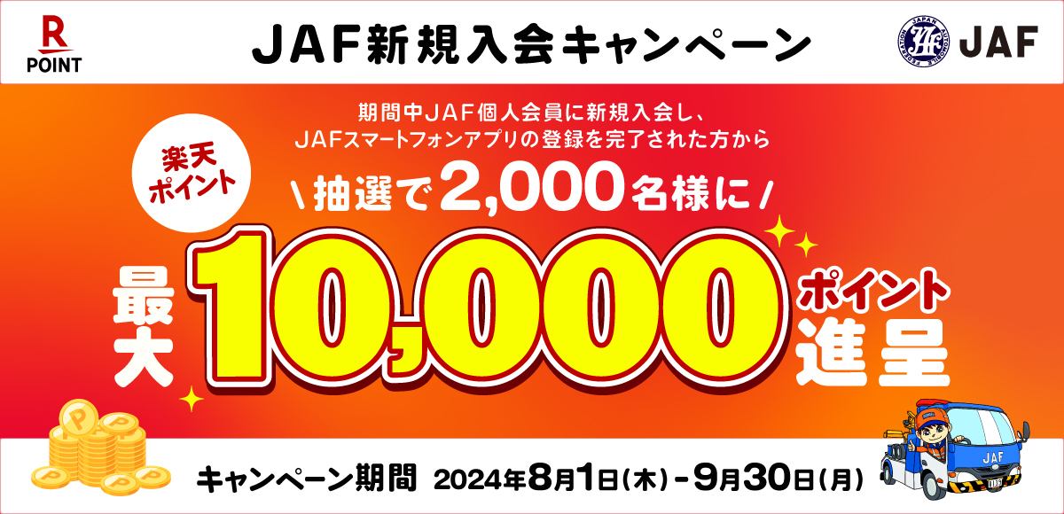 JAF新規入会キャンペーン 楽天ポイント最大10,000ポイント進呈！