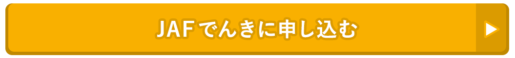 JAFでんきに申し込む