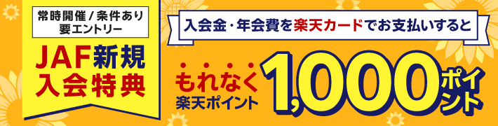 JAF新規入会特典 入会金・年会費を楽天カードでお支払いするともれなく楽天ポイント1,000ポイント
