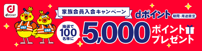 家族会員入会キャンペーン抽選で100名様にdポイント5,000ポイントプレゼント（期間・用途限定）キャンペーン期間2025年7月1日（火）～9月30日(火）