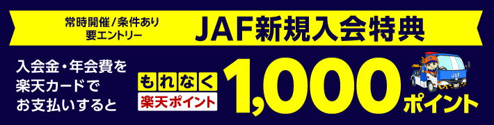 JAF新規入会特典 入会金・年会費を楽天カードでお支払いするともれなく楽天ポイント1,000ポイント