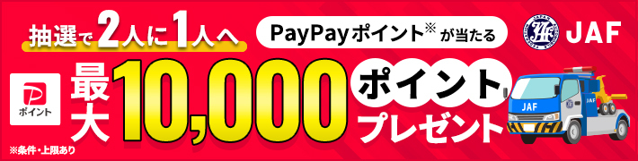 JAFネット入会&アプリ登録で抽選で2人に1人へPayPayポイントが当たる 最大10,000ポイントプレゼント