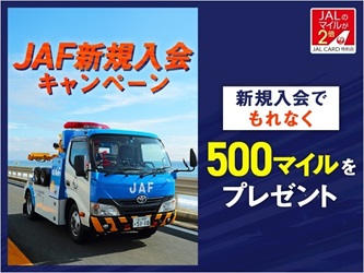 JAF新規入会キャンペーン JALカードでの新規入会でもれなく500マイルをプレゼント