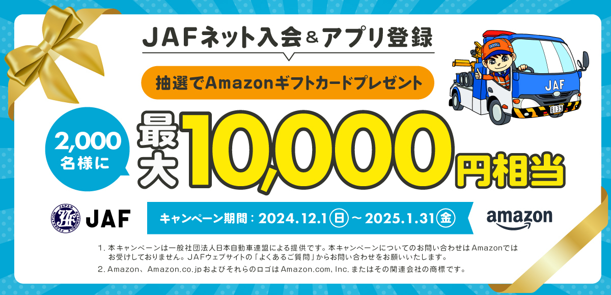 JAF新規入会：抽選でAmazonギフトカードをプレゼント！