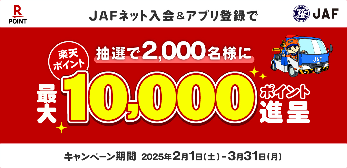 JAF新規入会キャンペーン 楽天ポイント最大10,000ポイント進呈！