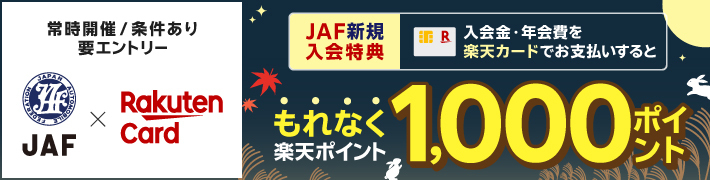 JAF新規入会特典 入会金・年会費を楽天カードでお支払いするともれなく楽天ポイント1,000ポイント