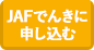 JAFでんきに申し込む