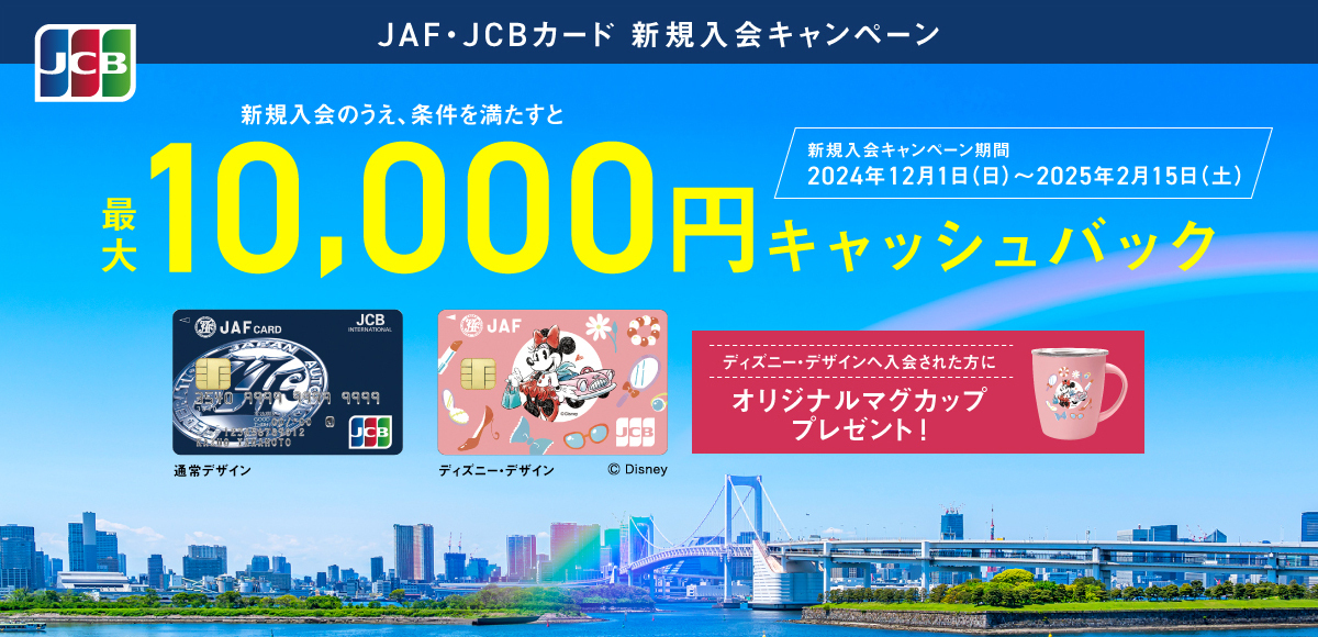 JAF・JCBカード：最大10,000円キャッシュバック