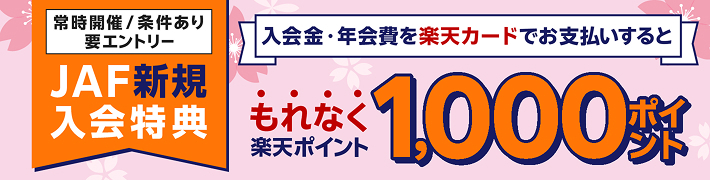 JAF新規入会特典 入会金・年会費を楽天カードでお支払いするともれなく楽天ポイント1,000ポイント