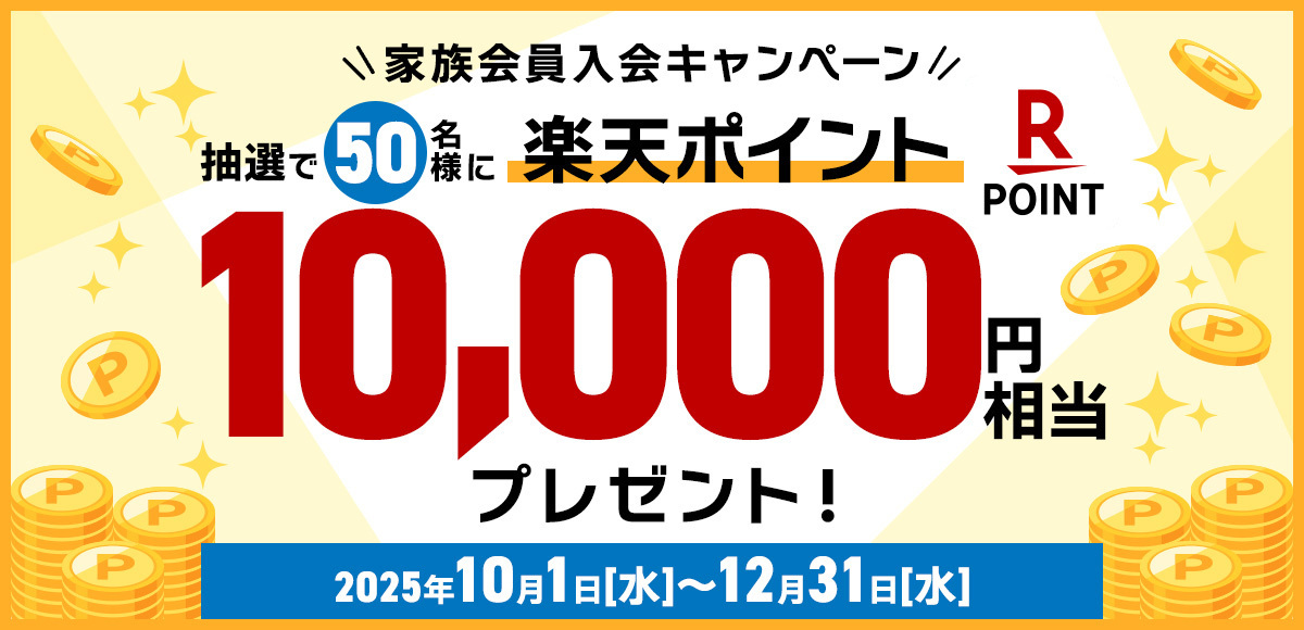家族会員入会キャンペーン抽選で50名様に楽天ポイント10,000円相当プレゼント 2025年10月1日（水）～12月31日（水）