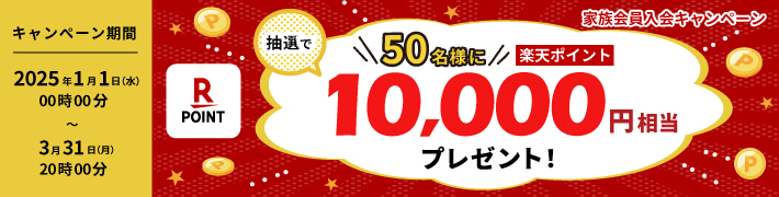 楽天ポイントが当たる！家族会員入会キャンペーン