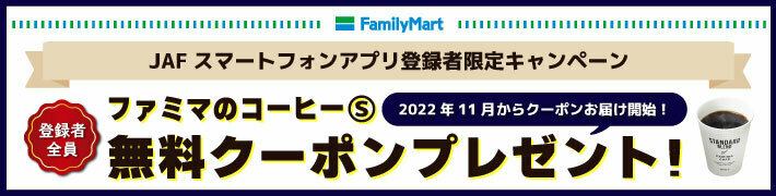 Jaf個人会員新規入会 クレジットカード支払い でファミペイギフト1 000円分プレゼント Jaf