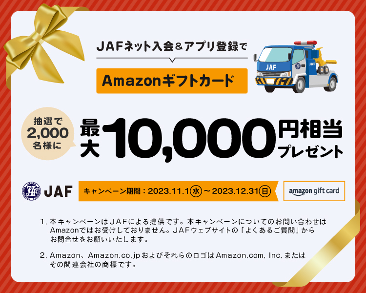 JAFネット入会＆アプリ登録でAmazonギフトカード最大10,000円相当プレゼント