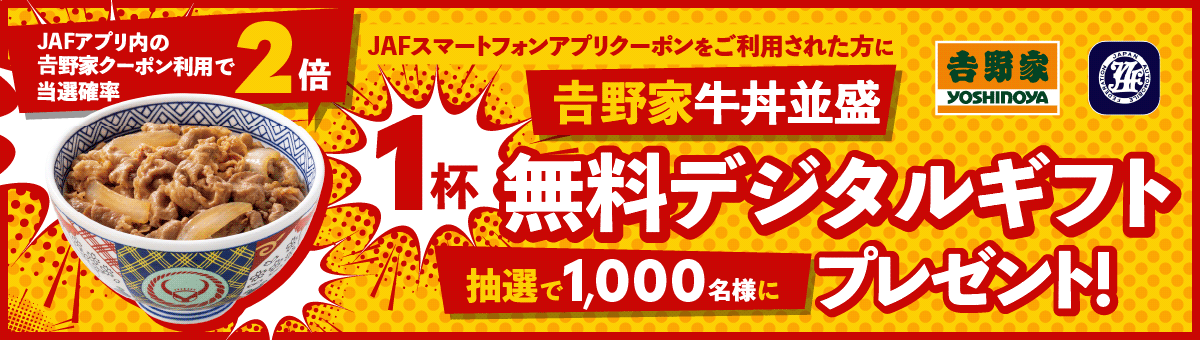Jafアプリを使って当てよう 𠮷野家 Jaf 牛丼並盛1杯無料デジタルギフトプレゼントキャンペーン Jaf Jafアプリを使って当てよう 𠮷野家 Jaf 牛丼並盛1杯無料デジタルギフトプレゼントキャンペーン Jaf