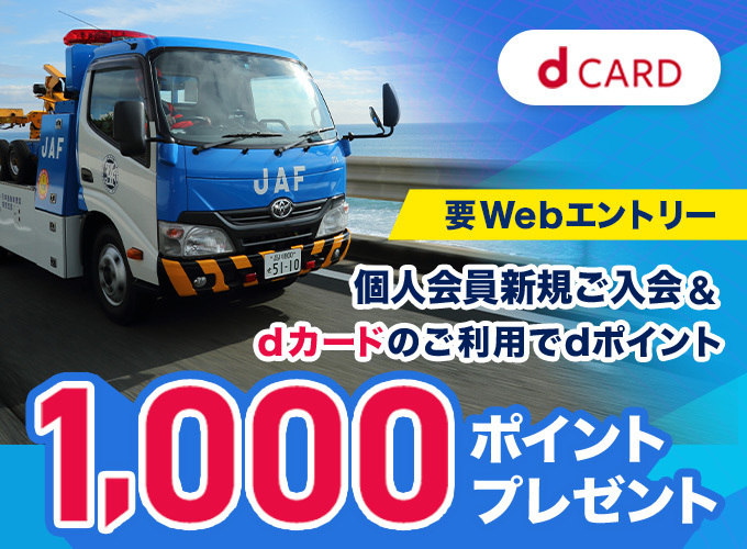 dカードでのJAF入会でポイントゲット