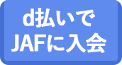 d払いでJAFに入会