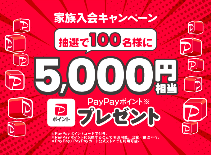 家族会員入会キャンペーン 抽選で100名様にPayPayポイント5,000円相当プレゼント