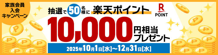 家族会員入会キャンペーン抽選で50名様に楽天ポイント10,000円相当プレゼントキャンペーン期間2025年10月1日（水）～12月31日(水）