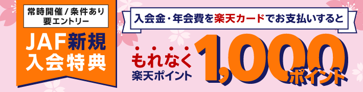 JAF新規入会特典 入会金・年会費を楽天カードでお支払いするともれなく楽天ポイント1,000ポイント