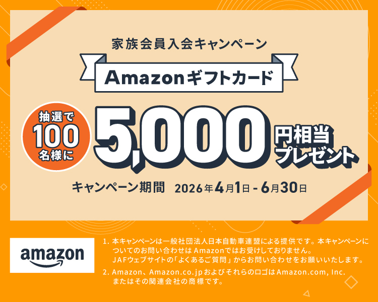 【家族会員入会キャンペーン】Amazonギフトカードが当たる! キャンペーン期間 2026年4月1日(水)~2026年6月30日(火)