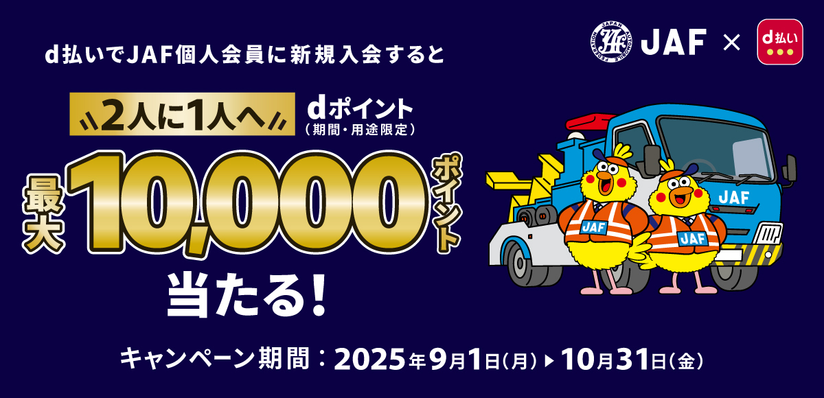 d払いでJAF個人会員に新規入会すると2人に1人へdポイント(期間・用途限定)最大10,000ポイント当たる!キャンペーン期間:2025年9月1日(月)▶10月31日(金)
