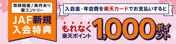 JAF新規入会特典 入会金・年会費を楽天カードでお支払いするともれなく楽天ポイント1,000ポイント