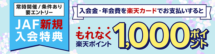 JAF新規入会特典 入会金・年会費を楽天カードでお支払いするともれなく楽天ポイント1,000ポイント