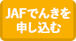 JAFでんきを申し込む