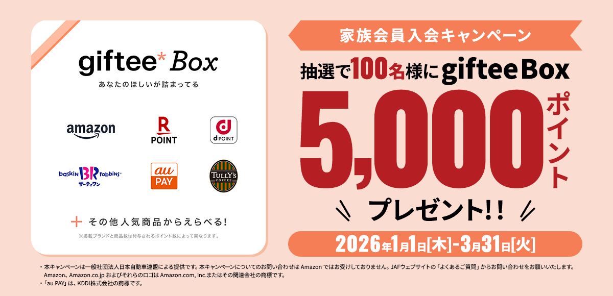 家族会員入会キャンペーン 抽選で100名様にgiftee Box5,000ポイントプレゼント！！ 2026年1月1日（木）～3月31日（火）