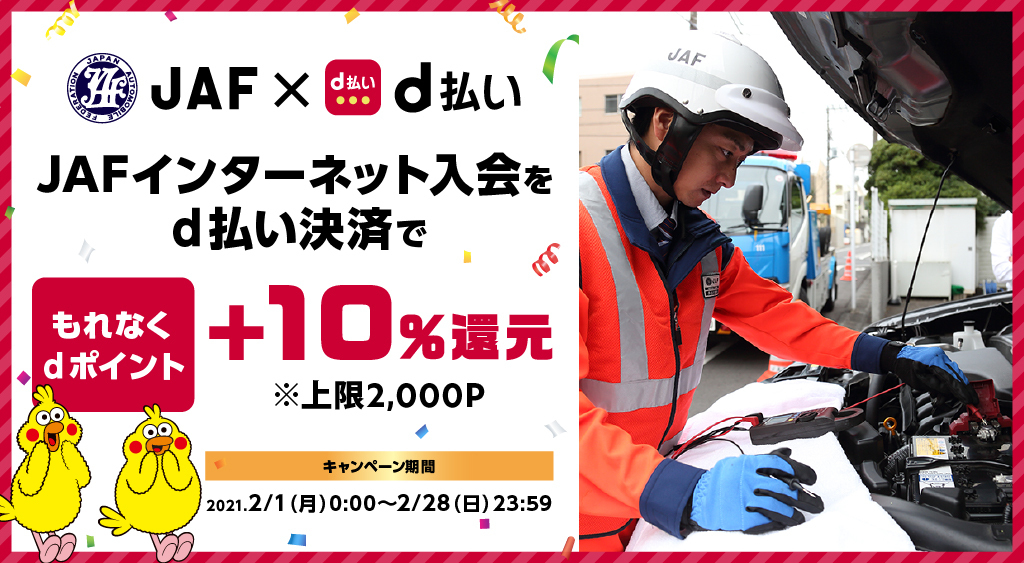 JAF✖d払い JAFインターネット入会をd払い決済で もれなく+10%還元 ※上限2,000P