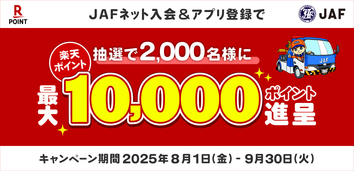 JAF新規入会キャンペーン 楽天ポイント最大10,000ポイント進呈!