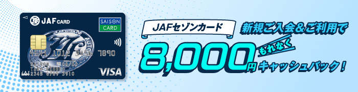 JAFセゾンカード：最大8,000円キャッシュバック