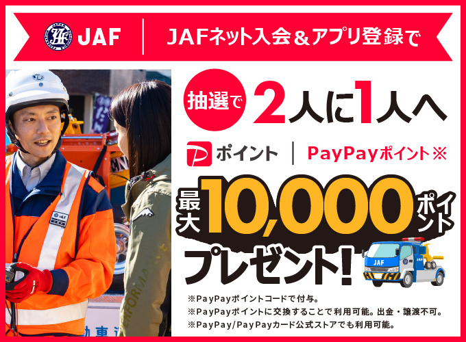 JAFネット入会＆アプリ登録で抽選で2人に1人へPayPayポイント最大10,000ポイントプレゼント！