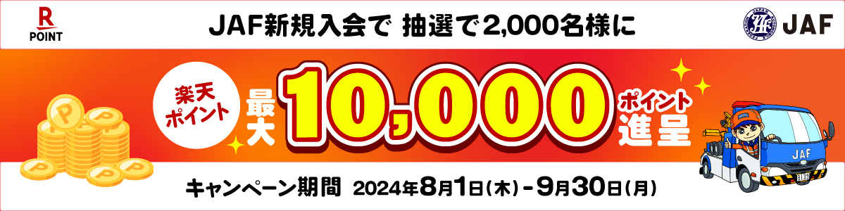 抽選で楽天ポイント進呈！