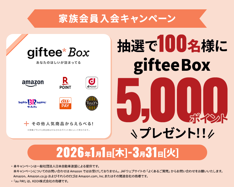 家族会員入会キャンペーン 抽選で100名様にgiftee Box5,000ポイントプレゼント！！ 2026年1月1日（木）～3月31日（火）