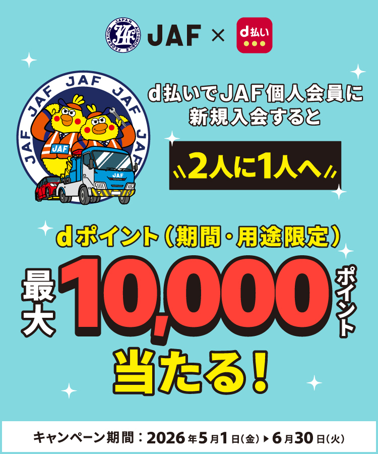 d払いでJAF個人会員に新規入会すると2人に1人へdポイント（期間・用途限定）最大10,000ポイント当たる！キャンペーン期間：2026年5月1日（金）▶6月30日（火）