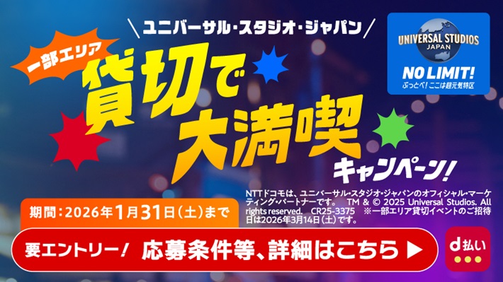 ユニバーサル・スタジオ・ジャパン一部エリア貸切で大満喫キャンペーン!