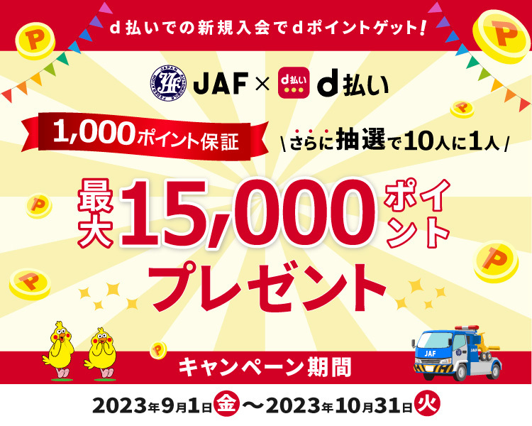 1,000ポイント保証!さらに抽選で10人に1人最大15,000ポイントプレゼント!