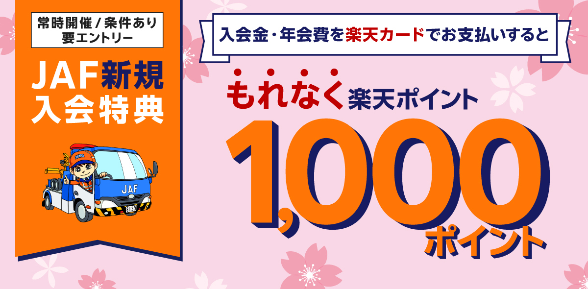JAF新規入会特典 入会金・年会費を楽天カードでお支払いするともれなく楽天ポイント1,000ポイント