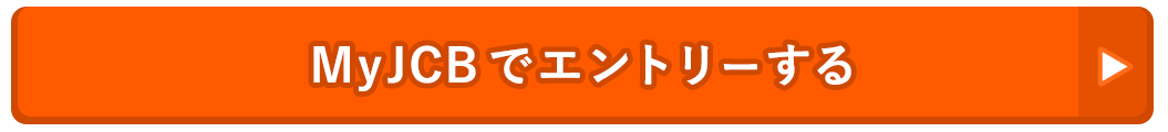 MyJCBでエントリーする