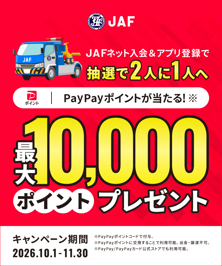 JAFネット入会＆アプリ登録で抽選で2人に1人へPayPayポイントが当たる 最大10,000ポイントプレゼント キャンペーン期間 2026.10.1-2026.11.30