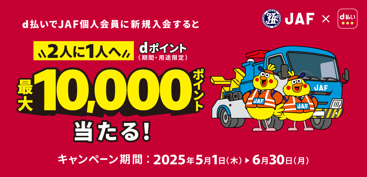 d払いでJAF個人会員に新規入会すると2人に1人へdポイント(期間・用途限定)最大10,000ポイント当たる!キャンペーン期間2025.5.1(木)~6.30(月)