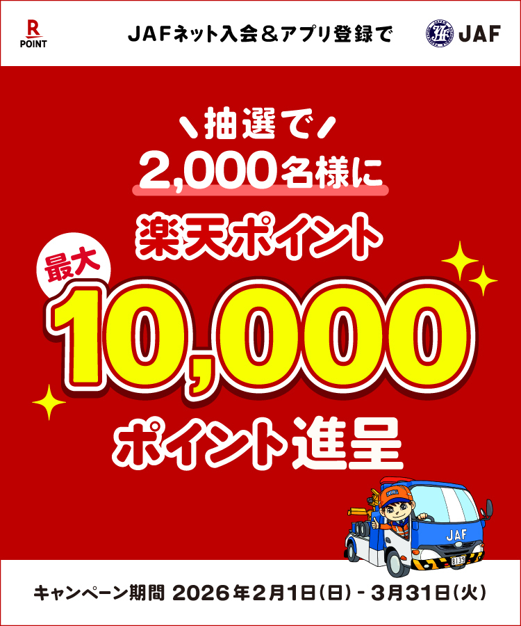 JAFネット入会＆アプリ登録で抽選で2,000名様に楽天ポイント最大10,000ポイント進呈 キャンペーン期間2026年2月1日（日）～3月31日（火）