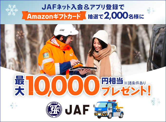 JAFネット入会＆アプリ登録でAmazonギフトカード抽選で2,000名様に最大10,000円相当プレゼント！